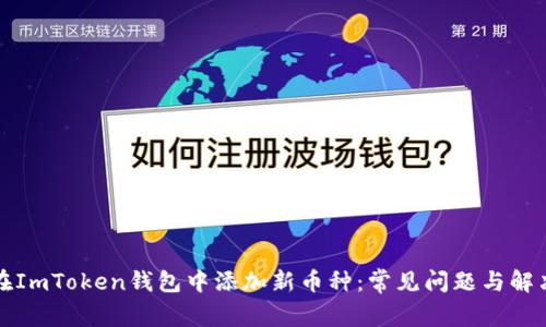 如何在ImToken钱包中添加新币种:常见问题与解决方案