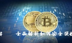 : 区块链钱包开通条件详解——全面解析如何安全