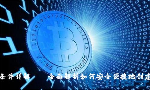 : 区块链钱包开通条件详解——全面解析如何安全便捷地创建您的数字资产钱包