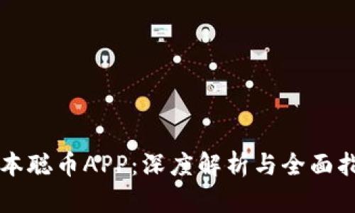 中本聪币APP:深度解析与全面指南
