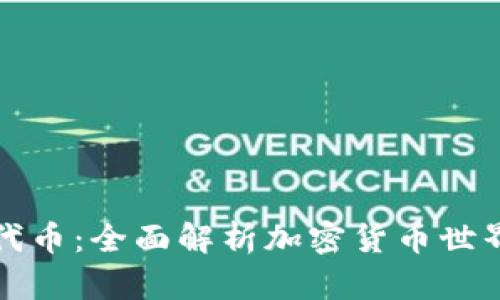加密钱包与代币:全面解析加密货币世界的核心要素
