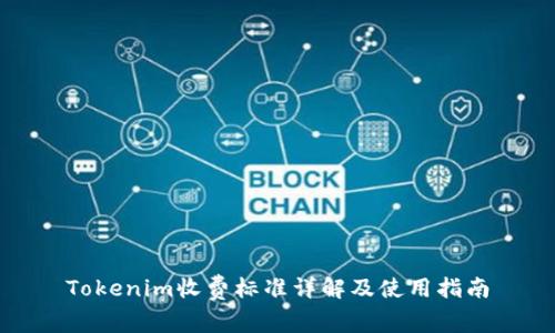 Tokenim收费标准详解及使用指南