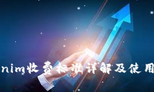 Tokenim收费标准详解及使用指南