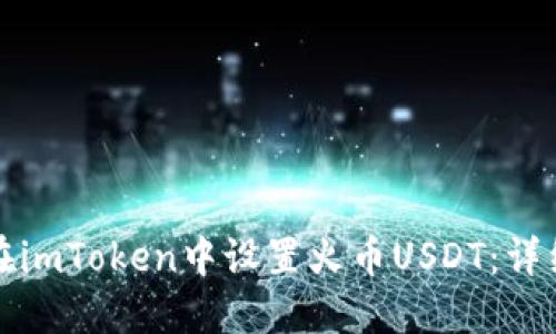 如何在imToken中设置火币USDT:详细指南