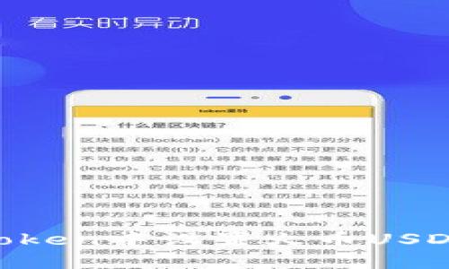 如何在imToken中设置火币USDT:详细指南