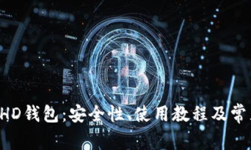 全面解析BHD钱包:安全性、使用教程及常见问题解答