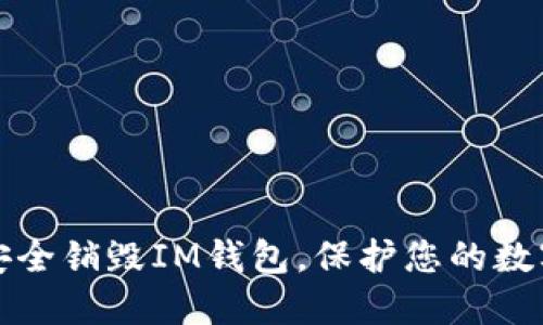 如何安全销毁IM钱包，保护您的数字资产