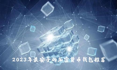 2023年最安全的加密货币钱包推荐