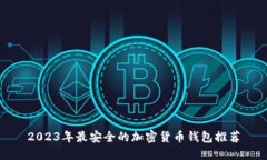 2023年最安全的加密货币钱包推荐