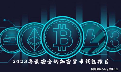 2023年最安全的加密货币钱包推荐