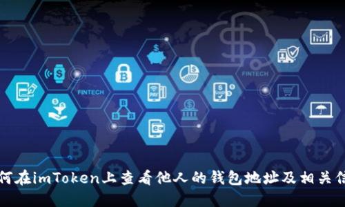 如何在imToken上查看他人的钱包地址及相关信息