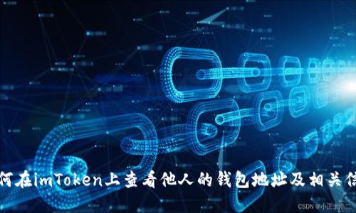 如何在imToken上查看他人的钱包地址及相关信息