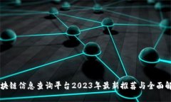 区块链信息查询平台2023年最新推荐与全面解析