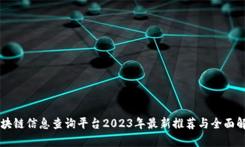 区块链信息查询平台2023年最新推荐与全面解析