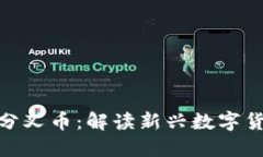 TokenIM分叉币：解读新兴数字货币的未来