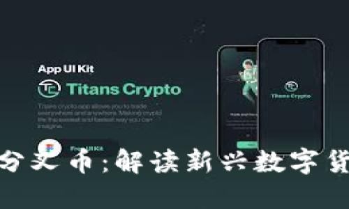 TokenIM分叉币:解读新兴数字货币的未来