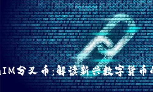 TokenIM分叉币:解读新兴数字货币的未来