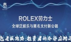 虚拟币钱包老板跑路:投资者的冷静应对与风险