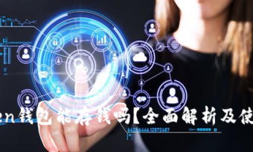 imToken钱包能存钱吗？全面解析及使用指南