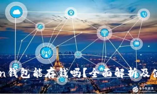 imToken钱包能存钱吗？全面解析及使用指南
