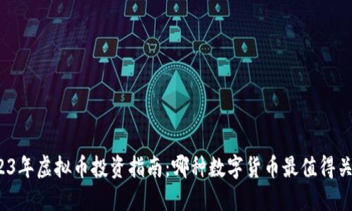 2023年虚拟币投资指南:哪种数字货币最值得关注?