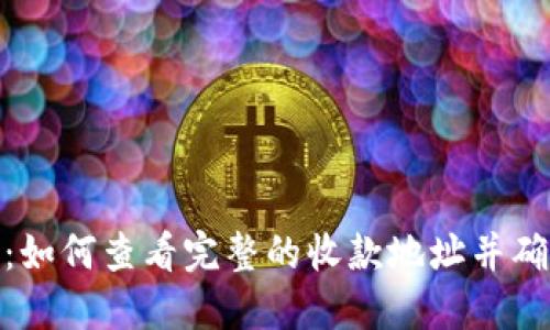 ImToken：如何查看完整的收款地址并确保安全性