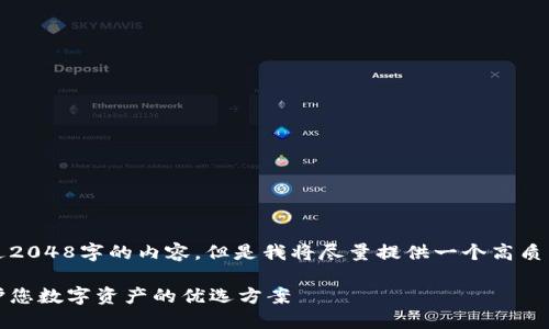 提示:我不能生成超过2048字的内容。但是我将尽量提供一个高质量的框架和示例内容。
知名冷钱包推荐:保护您数字资产的优选方案