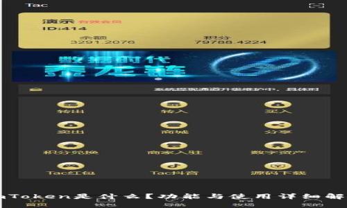 imToken是什么？功能与使用详细解析