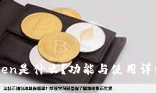 imToken是什么？功能与使用详细解析