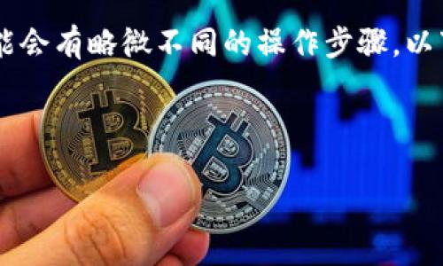 注意：对于数字货币的操作，不同的加密钱包和交易平台可能会有略微不同的操作步骤。以下是一般步骤和说明，具体以imToken官方发布的信息为准。

如何在imToken中充FIL币

imToken如何充FIL币：详细教程与常见问题解析