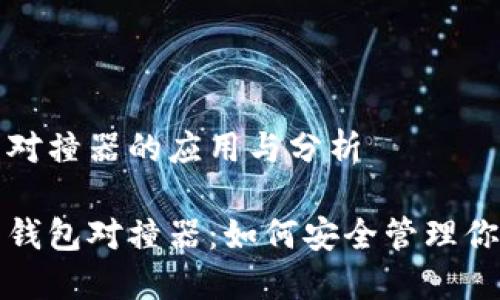 数字币钱包对撞器的应用与分析
解读数字币钱包对撞器:如何安全管理你的数字资产