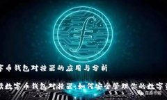 数字币钱包对撞器的应用与分析解读数字币钱包