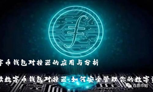 数字币钱包对撞器的应用与分析
解读数字币钱包对撞器:如何安全管理你的数字资产