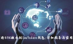 如何将BTC提币到ImToken钱包：详细指导与实用技巧