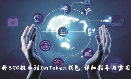 如何将BTC提币到ImToken钱包:详细指导与实用技巧