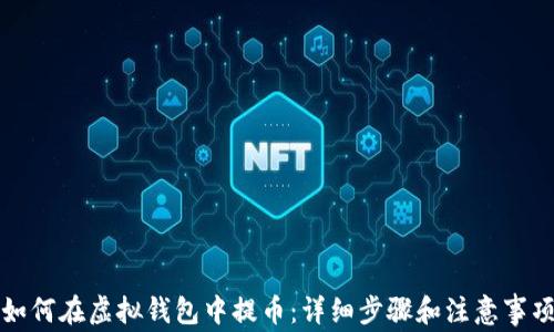 
如何在虚拟钱包中提币：详细步骤和注意事项