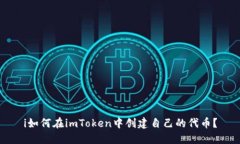 i如何在imToken中创建自己的代币？