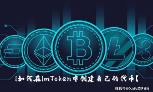 i如何在imToken中创建自己的代币?