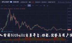 深入分析BitBulls交易平台:功能、优势与用户体验