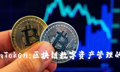 库神与 imToken:区块链数字资产管理的完美结合
