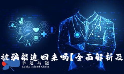 数字货币被骗能追回来吗？全面解析及防范措施