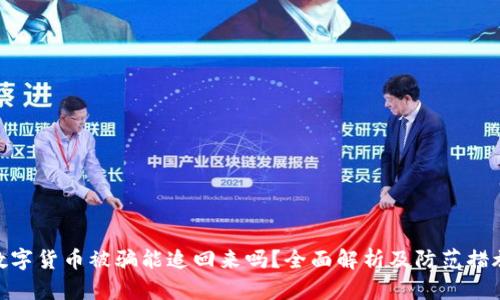 数字货币被骗能追回来吗？全面解析及防范措施