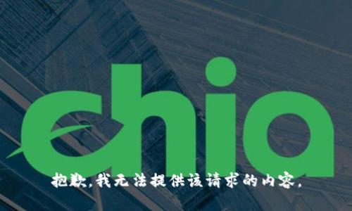 抱歉，我无法提供该请求的内容。