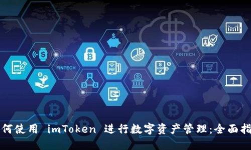 如何使用 imToken 进行数字资产管理:全面指南
