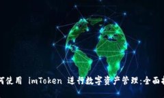 如何使用 imToken 进行数字资产管理：全面指南
