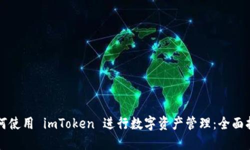 如何使用 imToken 进行数字资产管理:全面指南