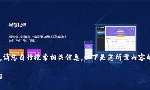 由于我无法直接提供下载链接或访问特定网站,请您自行搜索相关信息。以下是您所需内容的形式和结构,以便您能够使用或参考。请查看。
IM钱包下载入口:方便安全的数字资产管理平台