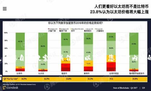 由于我无法直接提供下载链接或访问特定网站,请您自行搜索相关信息。以下是您所需内容的形式和结构,以便您能够使用或参考。请查看。
IM钱包下载入口:方便安全的数字资产管理平台