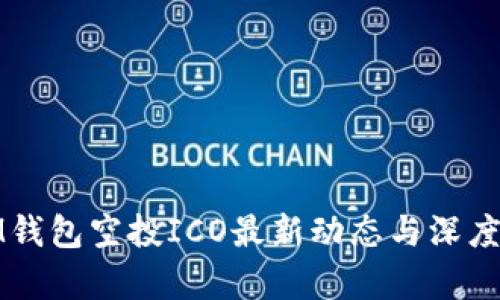 : IM钱包空投ICO最新动态与深度解析