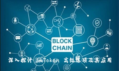 深入探讨 imToken 高级选项及其应用